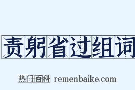 责躬省过组词是什么意思的图片